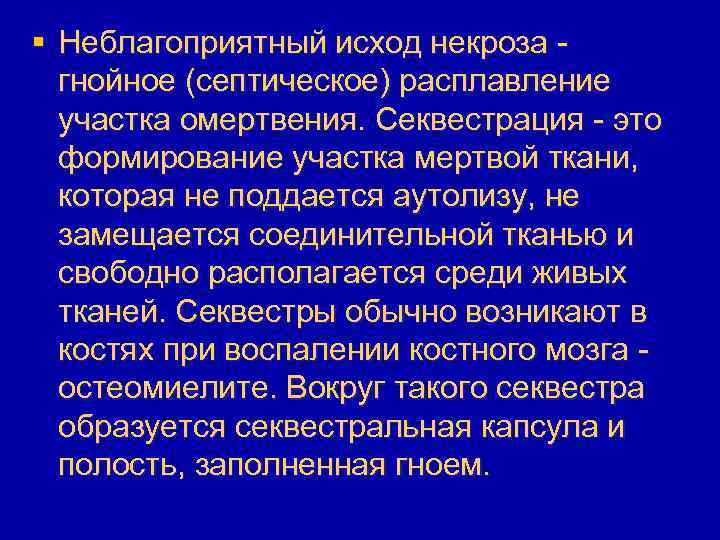 § Неблагоприятный исход некроза гнойное (септическое) расплавление участка омертвения. Секвестрация - это формирование участка
