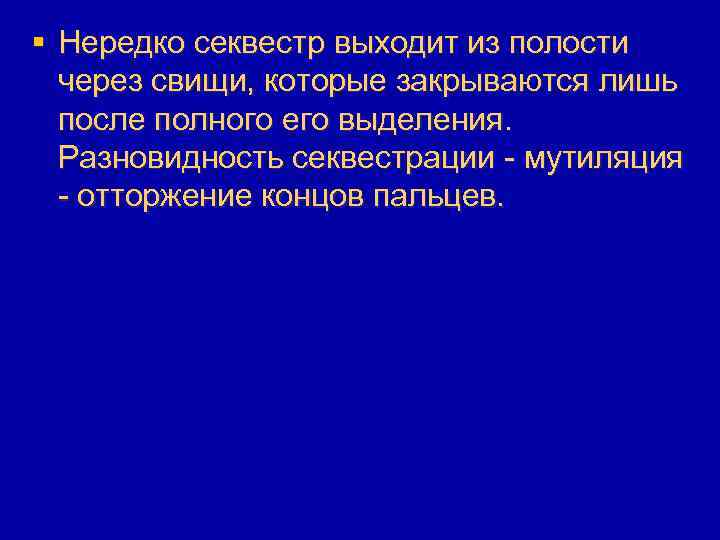 § Нередко секвестр выходит из полости через свищи, которые закрываются лишь после полного его