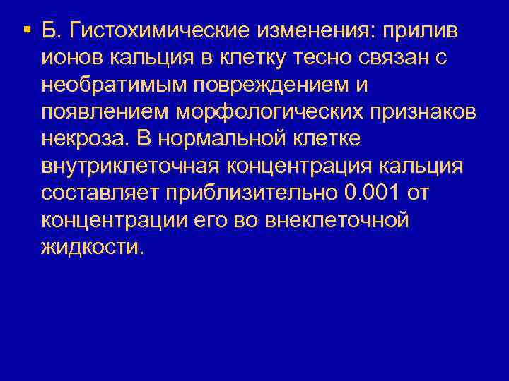 § Б. Гистохимические изменения: прилив ионов кальция в клетку тесно связан с необратимым повреждением