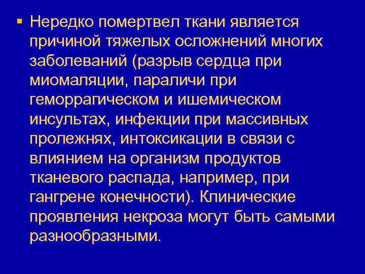 § Нередко помертвел ткани является причиной тяжелых осложнений многих заболеваний (разрыв сердца при миомаляции,