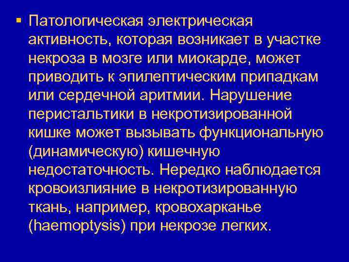 § Патологическая электрическая активность, которая возникает в участке некроза в мозге или миокарде, может