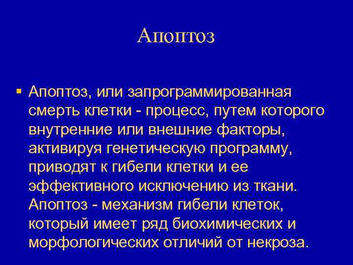 Апоптоз § Апоптоз, или запрограммированная смерть клетки - процесс, путем которого внутренние или внешние