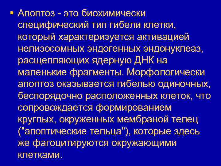 § Апоптоз - это биохимически специфический тип гибели клетки, который характеризуется активацией нелизосомных эндогенных