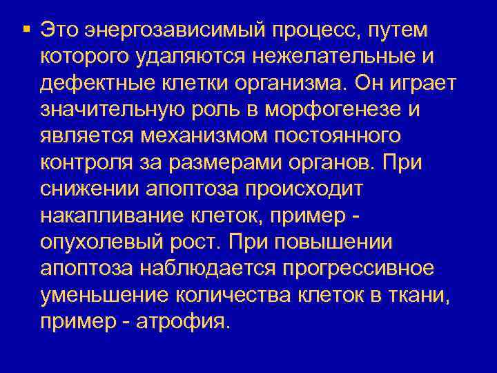 § Это энергозависимый процесс, путем которого удаляются нежелательные и дефектные клетки организма. Он играет