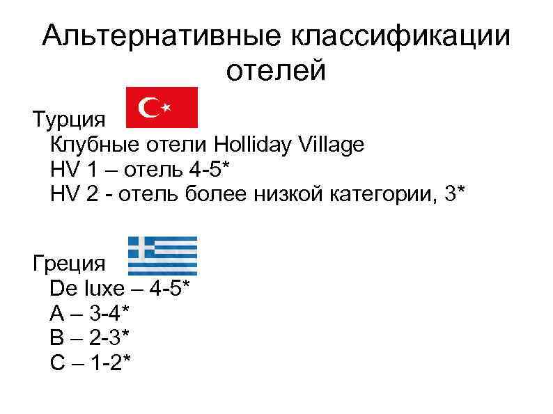 Альтернативные классификации отелей Турция Клубные отели Holliday Village HV 1 – отель 4 -5*