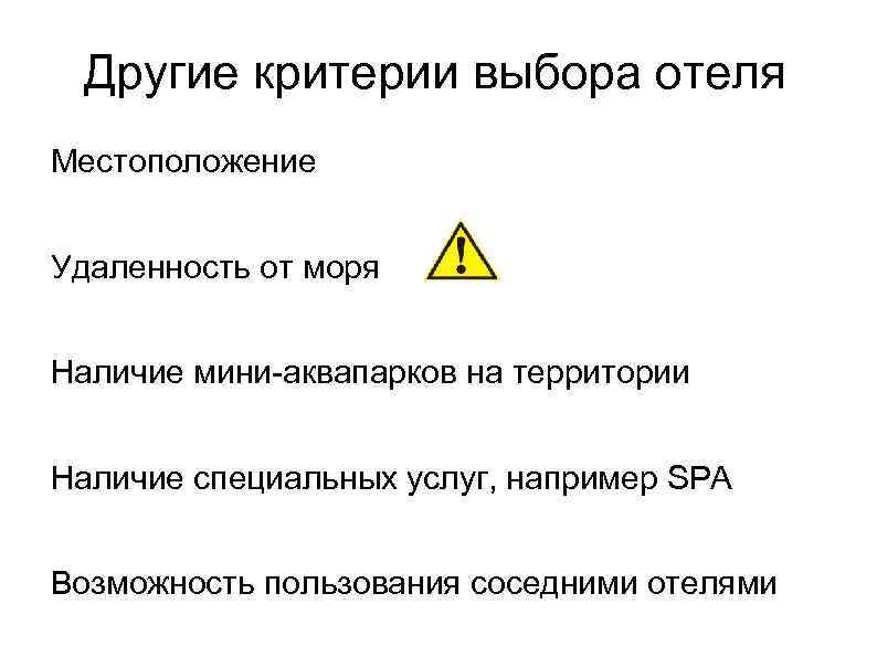 Другие критерии выбора отеля Местоположение Удаленность от моря Наличие мини-аквапарков на территории Наличие специальных
