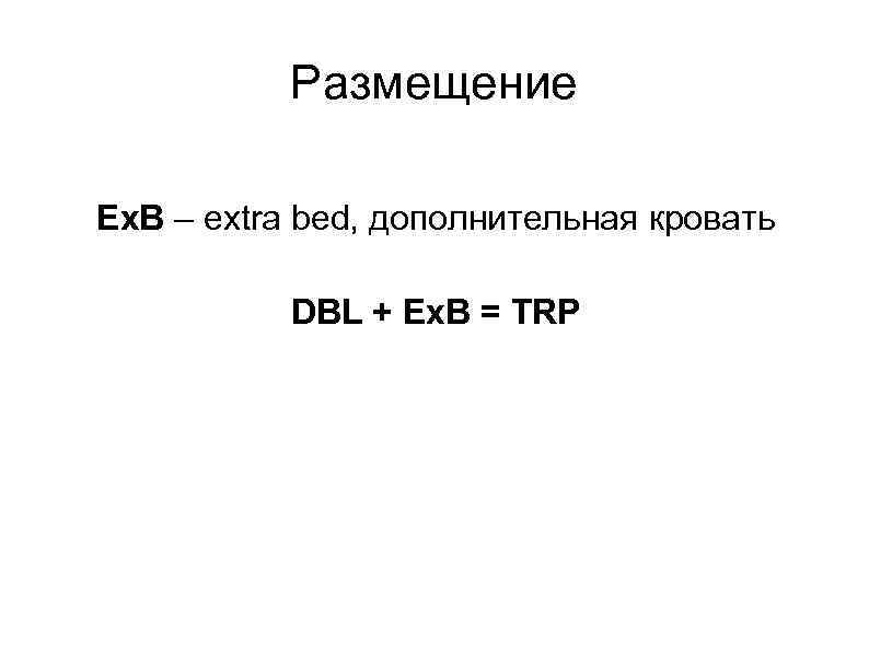 Размещение Ex. B – extra bed, дополнительная кровать DBL + Ex. B = TRP