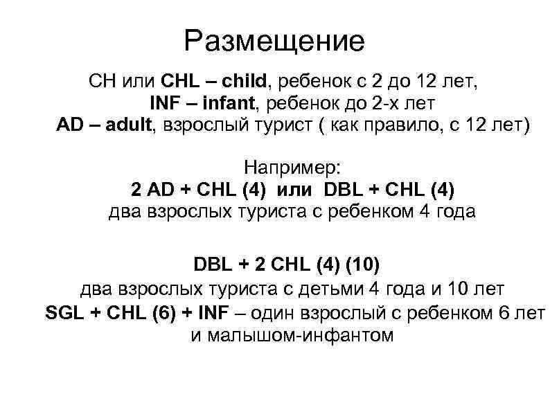 Размещение CH или CHL – child, ребенок c 2 до 12 лет, INF –