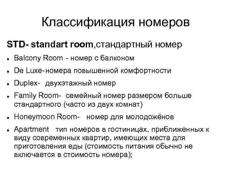 Классификация номеров STD- standart room, cтандартный номер Balcony Room - номер с балконом De