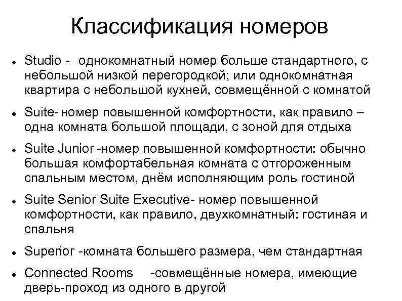 Классификация номеров Studio - однокомнатный номер больше стандартного, с небольшой низкой перегородкой; или однокомнатная