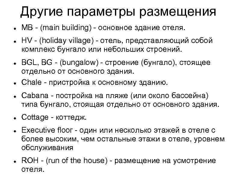 Другие параметры размещения MB - (main building) - основное здание отеля. HV - (holiday