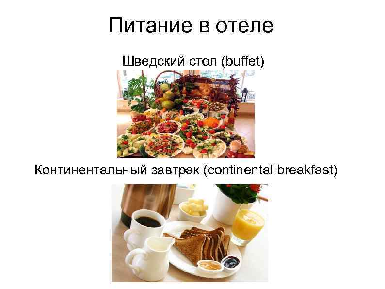Питание в отеле Шведский стол (buffet) Континентальный завтрак (continental breakfast) 