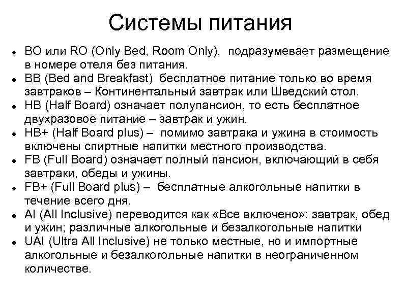 Система питания в отелях. Питание Room only что это значит. Рум Онли что это питание.