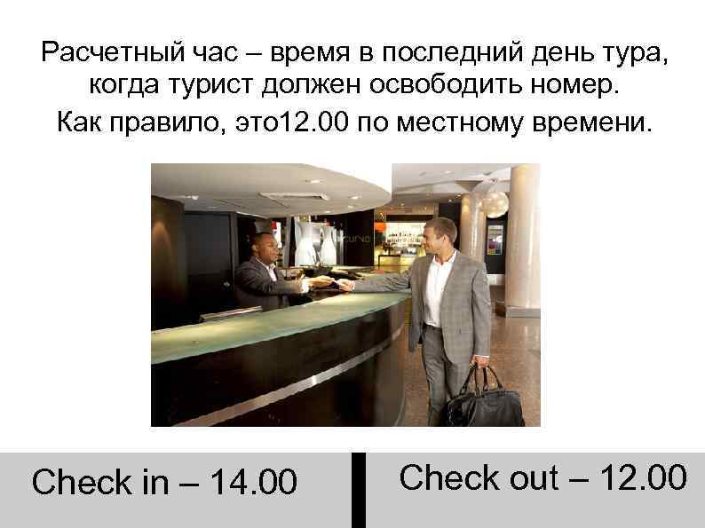 Расчетный час – время в последний день тура, когда турист должен освободить номер. Как