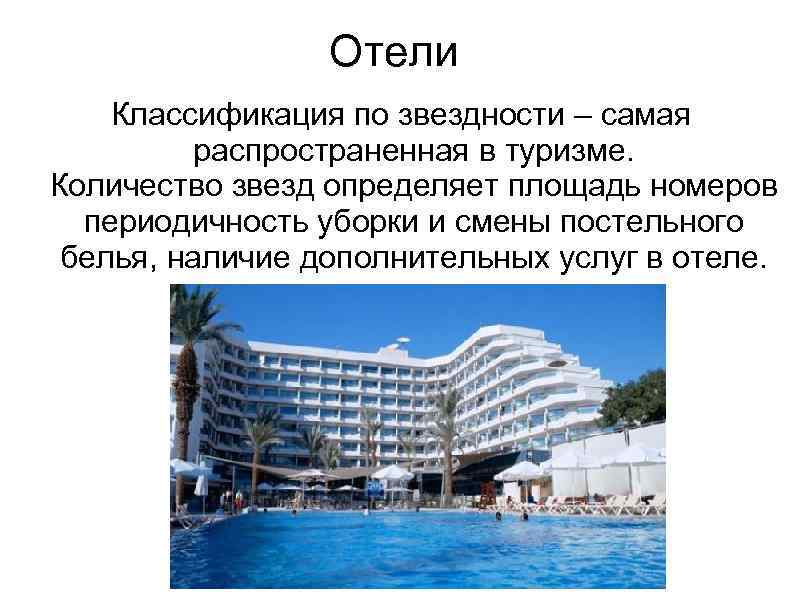 Отели Классификация по звездности – самая распространенная в туризме. Количество звезд определяет площадь номеров