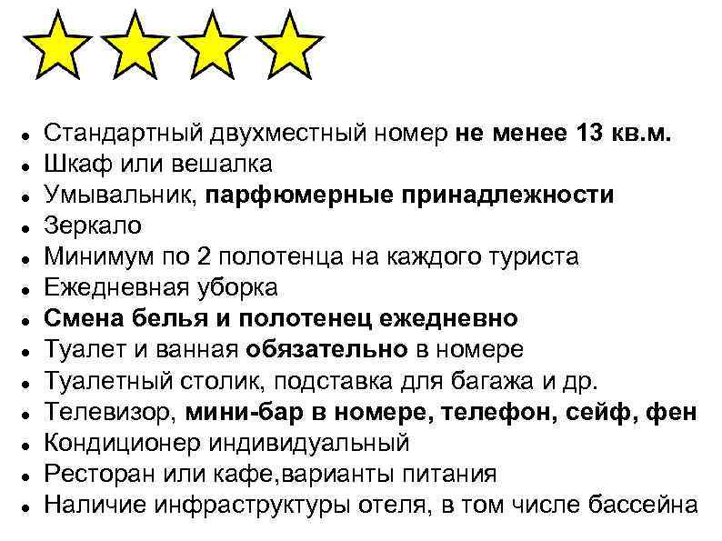  Стандартный двухместный номер не менее 13 кв. м. Шкаф или вешалка Умывальник, парфюмерные