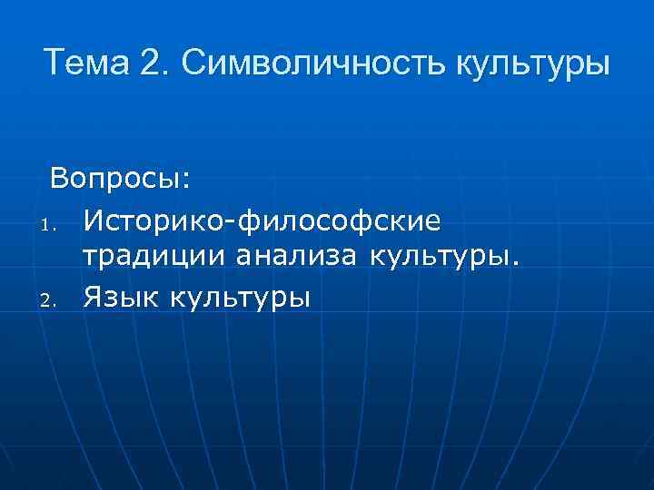 Тема 2. Символичность культуры Вопросы: 1. Историко-философские традиции анализа культуры. 2. Язык культуры 