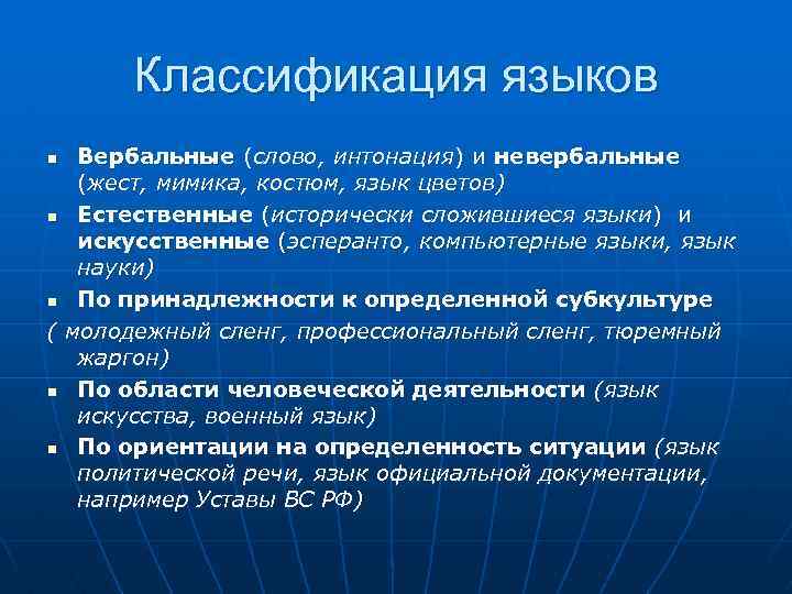 Классификация языков Вербальные (слово, интонация) и невербальные (жест, мимика, костюм, язык цветов) n Естественные