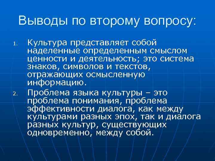 Выводы по второму вопросу: 1. 2. Культура представляет собой наделенные определенным смыслом ценности и