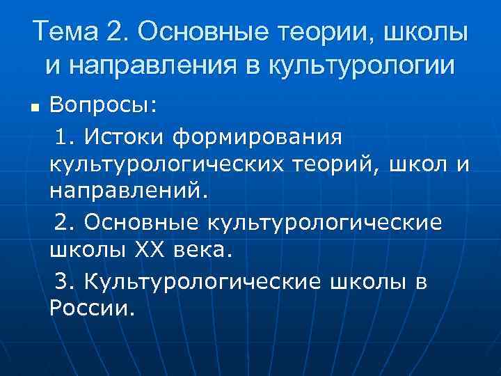 Тема 2. Основные теории, школы и направления в культурологии n Вопросы: 1. Истоки формирования