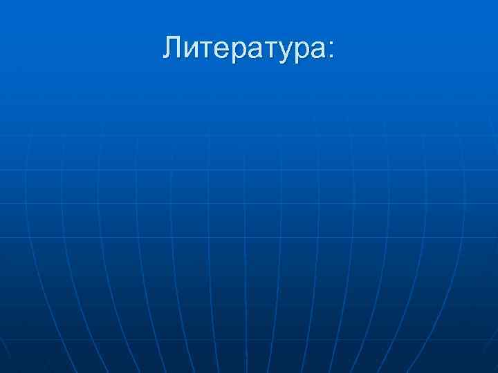 Литература: 
