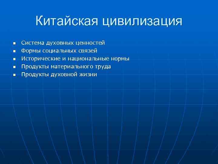 Китайская цивилизация n n n Система духовных ценностей Формы социальных связей Исторические и национальные