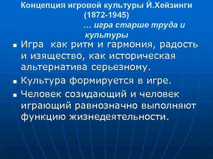 Игровая концепция культуры презентация