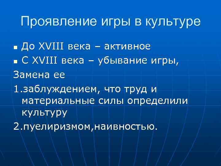 Проявление игры в культуре До XVIII века – активное n С XVIII века –