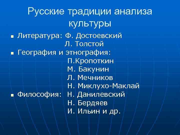 Русские традиции анализа культуры n n n Литература: Ф. Достоевский Л. Толстой География и