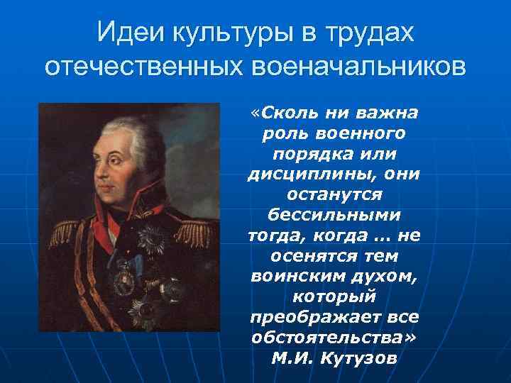 Идеи культуры в трудах отечественных военачальников «Сколь ни важна роль военного порядка или дисциплины,
