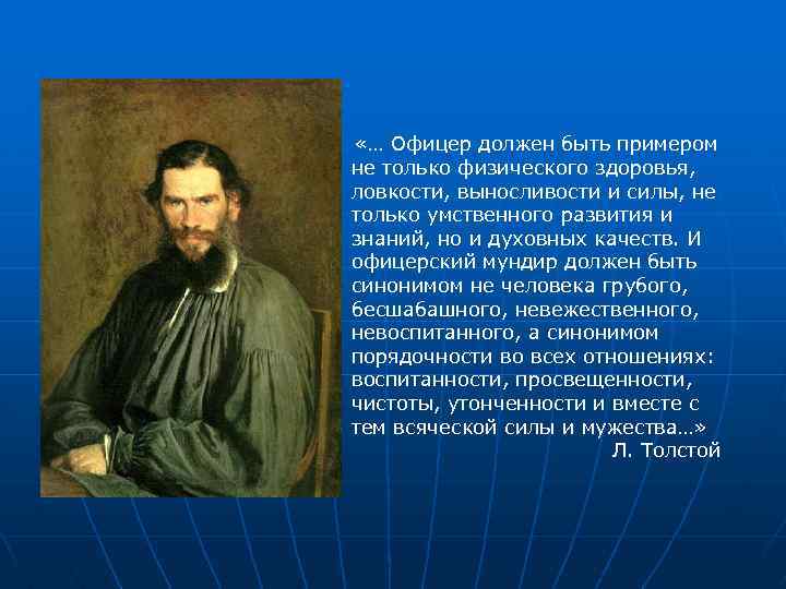  «… Офицер должен быть примером не только физического здоровья, ловкости, выносливости и силы,