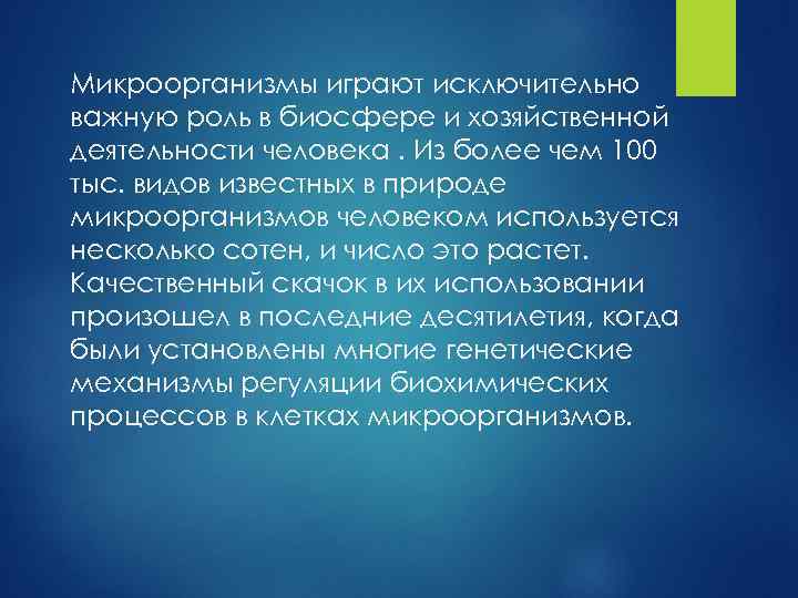 Микроорганизмы играют исключительно важную роль в биосфере и хозяйственной деятельности человека. Из более чем