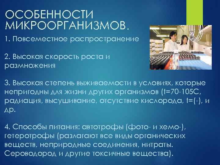 ОСОБЕННОСТИ МИКРООРГАНИЗМОВ. 1. Повсеместное распространение 2. Высокая скорость роста и размножения 3. Высокая степень