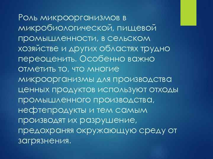 Роль микроорганизмов в микробиологической, пищевой промышленности, в сельском хозяйстве и других областях трудно переоценить.