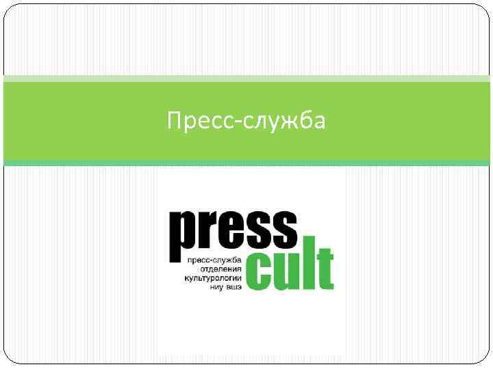 Пресс-служба 