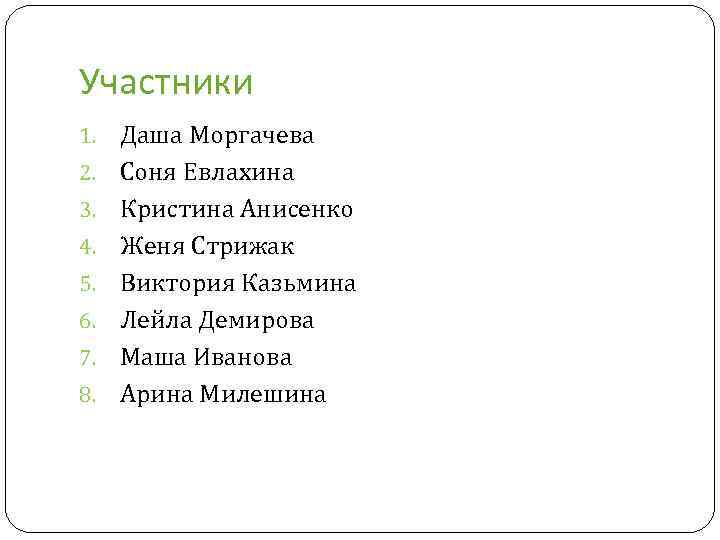 Участники 1. 2. 3. 4. 5. 6. 7. 8. Даша Моргачева Соня Евлахина Кристина