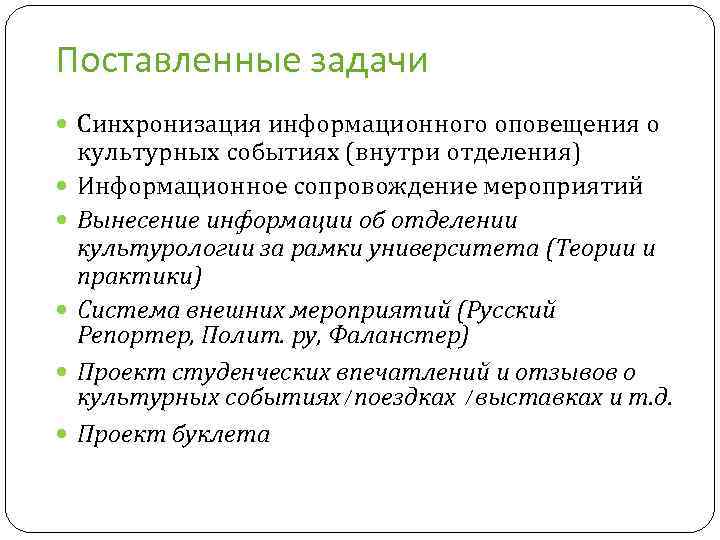 Поставленные задачи Синхронизация информационного оповещения о культурных событиях (внутри отделения) Информационное сопровождение мероприятий Вынесение