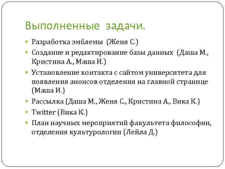Выполненные задачи. Разработка эмблемы (Женя С. ) Создание и редактирование базы данных (Даша М.
