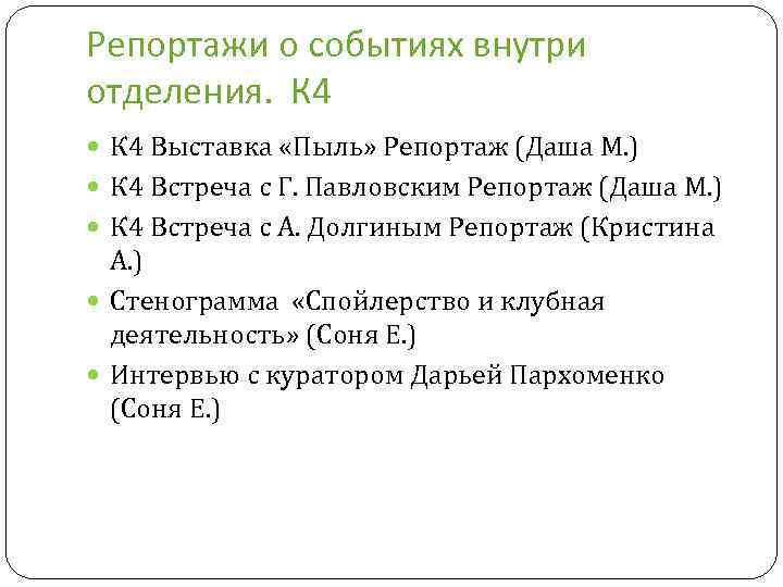 Репортажи о событиях внутри отделения. К 4 Выставка «Пыль» Репортаж (Даша М. ) К