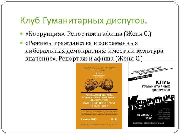 Клуб Гуманитарных диспутов. «Коррупция» . Репортаж и афиша (Женя С. ) «Режимы гражданства в