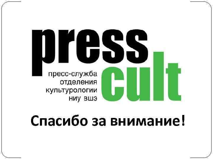 Спасибо за внимание! 