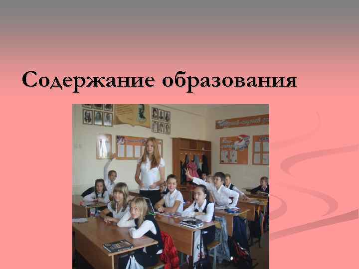 Содержание образования 