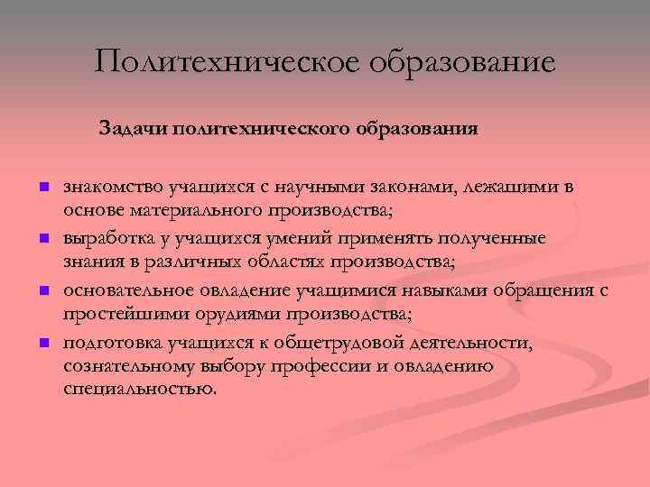Политехническое образование Задачи политехнического образования n n знакомство учащихся с научными законами, лежащими в