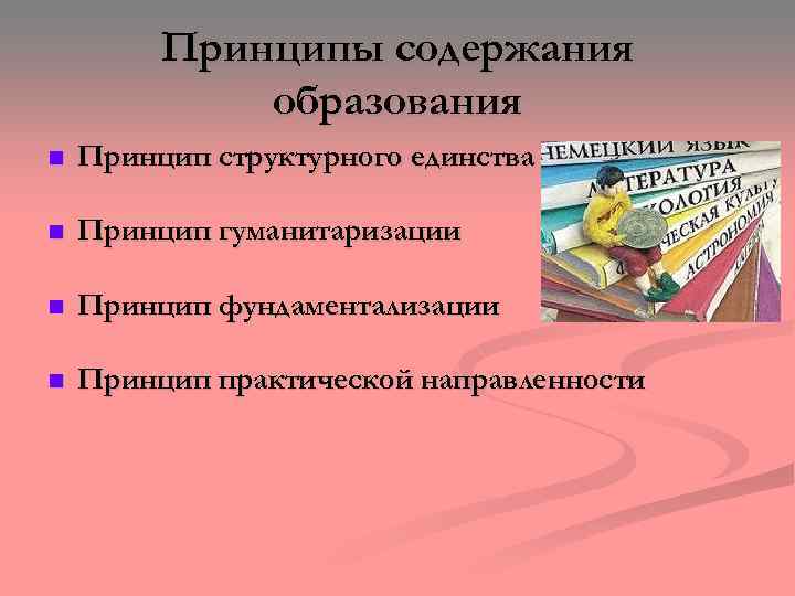 Принципы содержания образования n Принцип структурного единства n Принцип гуманитаризации n Принцип фундаментализации n
