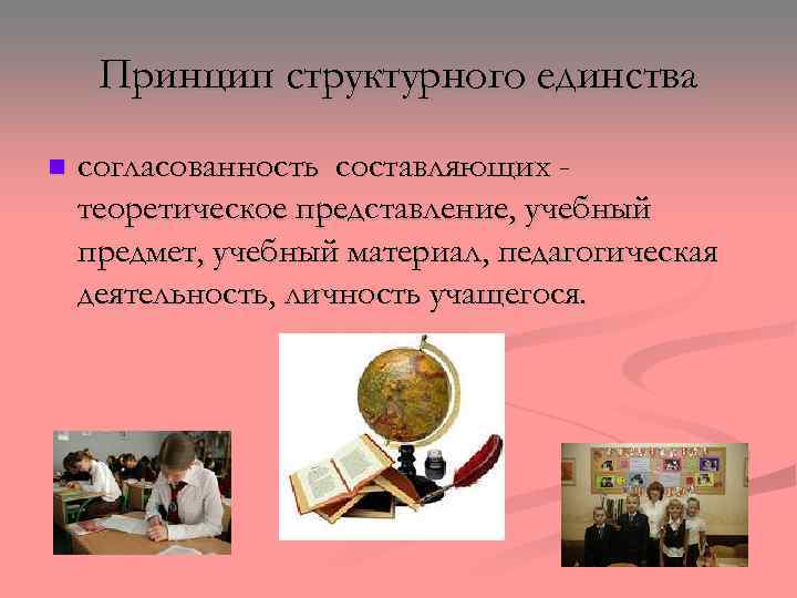 Принцип структурного единства n согласованность составляющих теоретическое представление, учебный предмет, учебный материал, педагогическая деятельность,