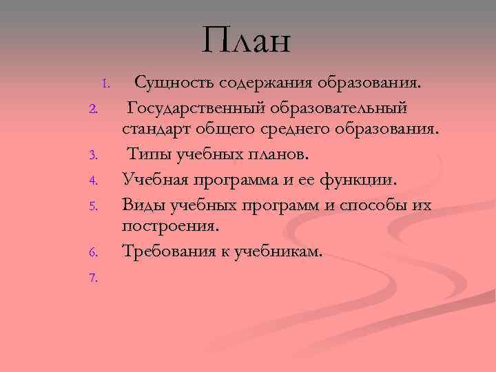 План 1. 2. 3. 4. 5. 6. 7. Сущность содержания образования. Государственный образовательный стандарт