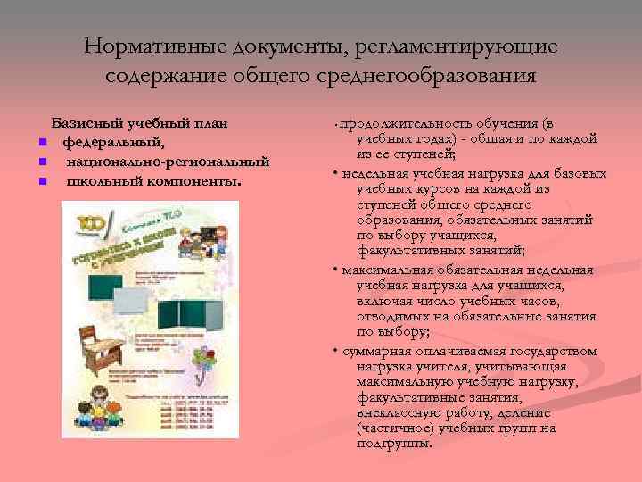 Нормативные документы, регламентирующие содержание общего среднегообразования Базисный учебный план n федеральный, n национально-региональный n