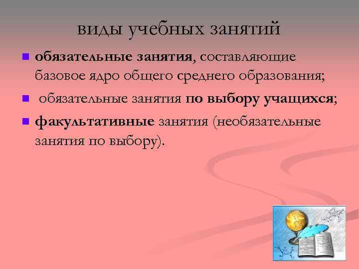 виды учебных занятий обязательные занятия, составляющие базовое ядро общего среднего образования; n обязательные занятия