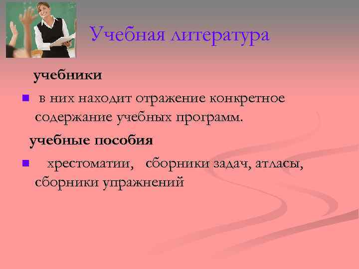 Учебная литература учебники n в них находит отражение конкретное содержание учебных программ. учебные пособия