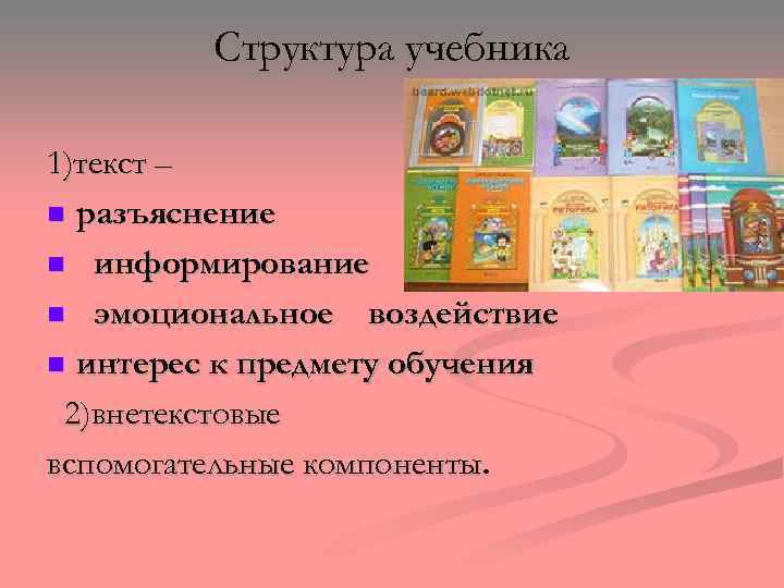 Структура учебника 1)текст – n разъяснение n информирование n эмоциональное воздействие n интерес к